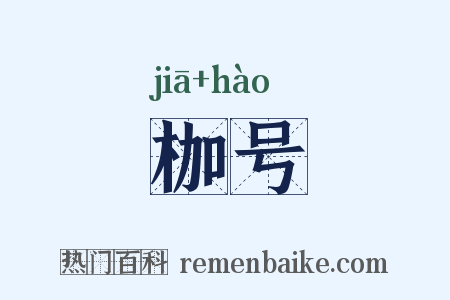 枷号是什么意思的图片